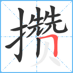 攒笔顺分解图片17