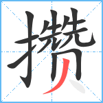 攒笔顺分解图片18