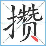 攒笔顺分解图片19