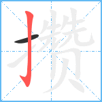 攒笔顺分解图片2