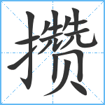 攒笔顺分解图片20