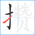 攒笔顺分解图片3