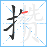 攒笔顺分解图片5