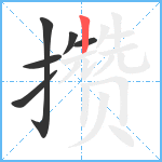 攒笔顺分解图片6