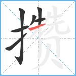 攒笔顺分解图片7