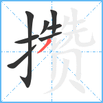 攒笔顺分解图片8