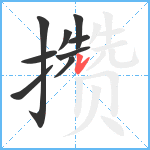 攒笔顺分解图片9