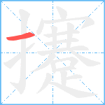 攓笔顺分解图片1