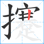 攓笔顺分解图片10