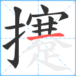 攓笔顺分解图片11