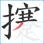 攓笔顺分解图片12