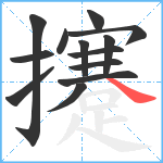 攓笔顺分解图片13