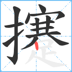 攓笔顺分解图片14