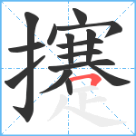 攓笔顺分解图片15