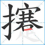 攓笔顺分解图片16