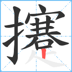 攓笔顺分解图片17