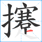 攓笔顺分解图片18