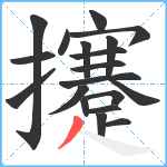 攓笔顺分解图片19