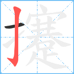 攓笔顺分解图片2