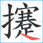 攓笔顺分解图片20