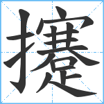 攓笔顺分解图片21