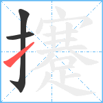 攓笔顺分解图片3