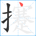 攓笔顺分解图片4