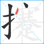 攓笔顺分解图片5