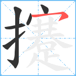 攓笔顺分解图片6