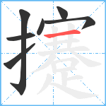 攓笔顺分解图片7