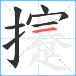 攓笔顺分解图片8