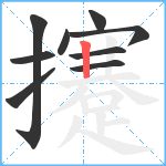 攓笔顺分解图片9