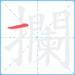 攔笔顺分解图片1