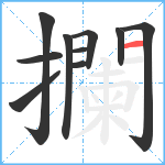 攔笔顺分解图片10