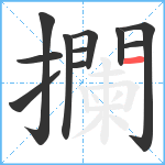 攔笔顺分解图片11