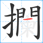 攔笔顺分解图片12