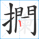 攔笔顺分解图片13