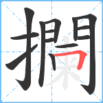 攔笔顺分解图片14