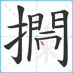 攔笔顺分解图片15