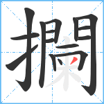 攔笔顺分解图片16