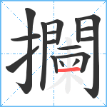 攔笔顺分解图片17