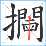 攔笔顺分解图片18