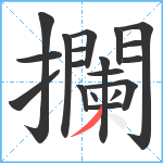 攔笔顺分解图片19