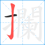 攔笔顺分解图片2