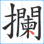 攔笔顺分解图片20