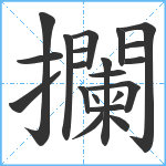 攔笔顺分解图片21