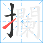 攔笔顺分解图片3