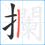 攔笔顺分解图片4