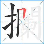 攔笔顺分解图片5