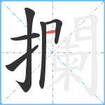 攔笔顺分解图片6